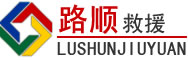 牙克石道路救援